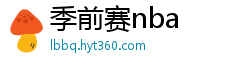 季前赛nba